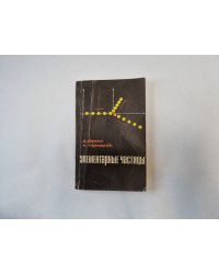 Элементарные частицы