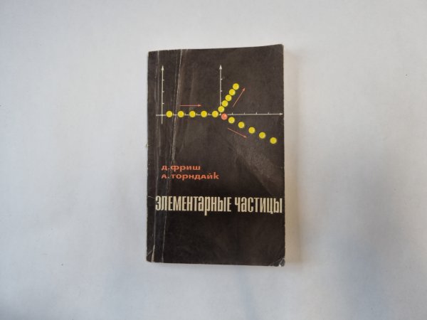 Элементарные частицы