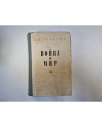 Война и мир. Том 1-2