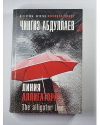 Линия аллигатора