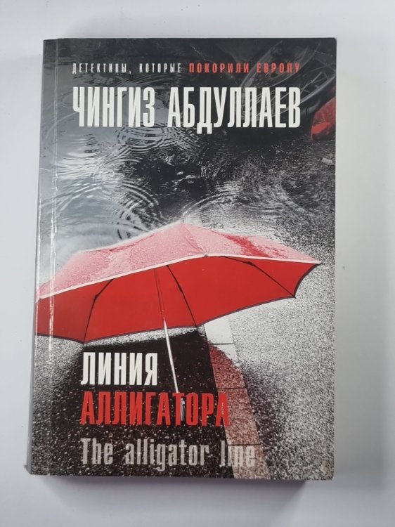 Линия аллигатора Линия аллигатора