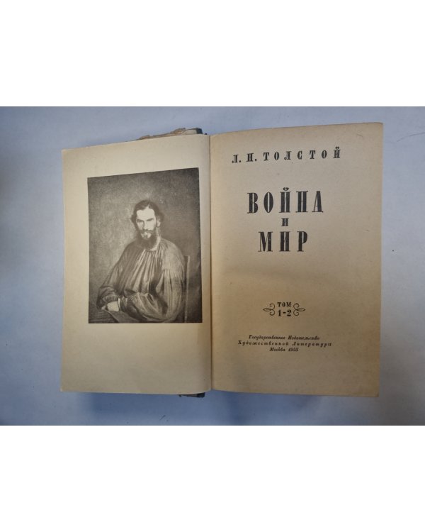 Война и мир. Том 1-2