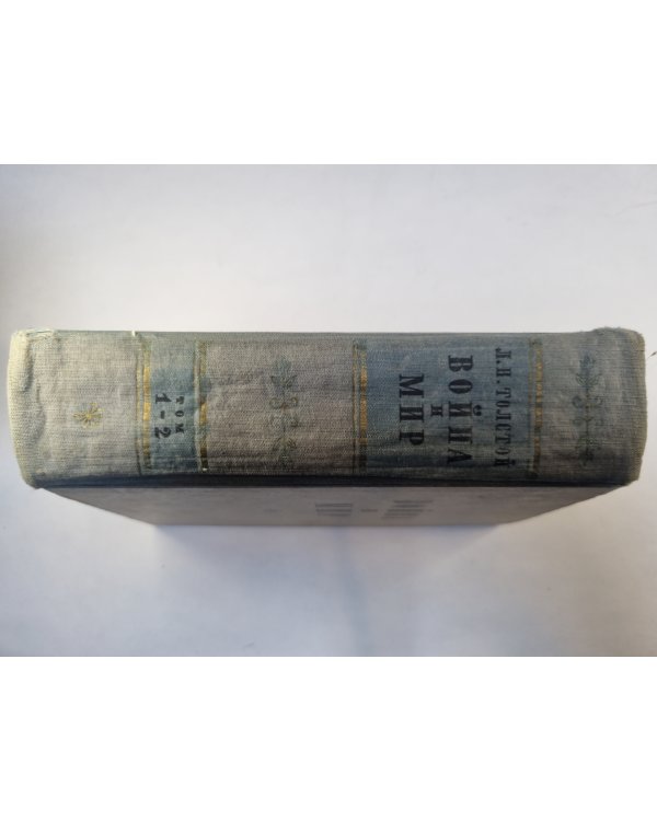 Война и мир. Том 1-2