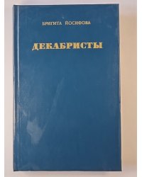 Декабристы