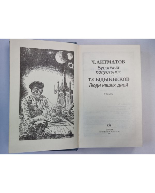 Буранный полустанок. Люди наших дней