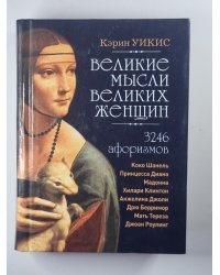 Великие мысли великих женщин