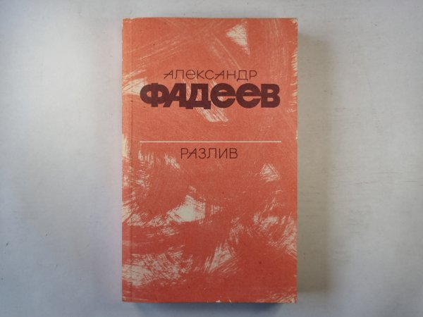 Разлив
