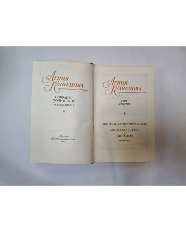 Собрание сочинений в трех томах. Том 2