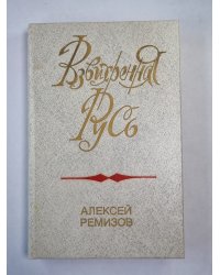 Взвихренная русь