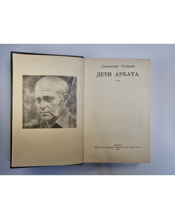 Дети Арбата