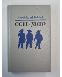 Сен-Мар, или Заговор во время Людовика XIII