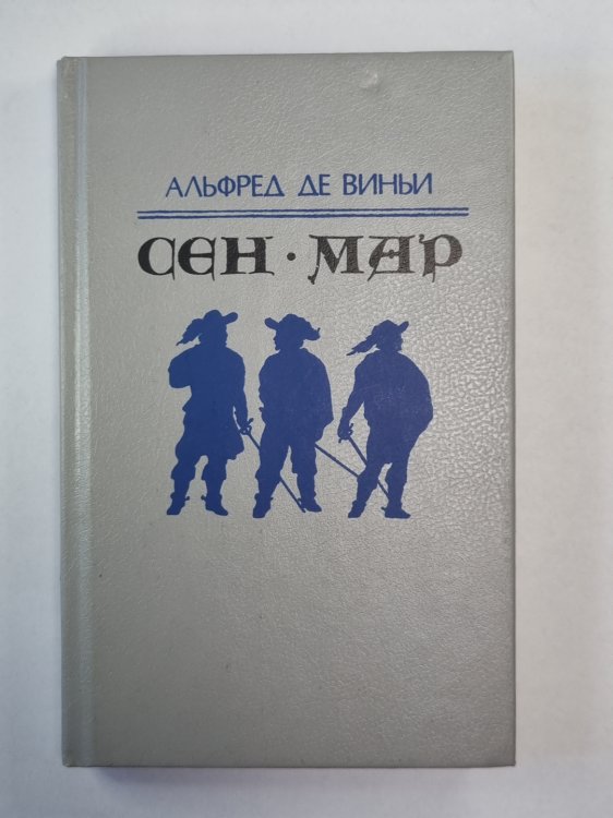 Сен-Мар, или Заговор во время Людовика XIII