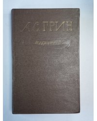 Алые паруса. Автобиографическая повесть. Бегущая по волнам. Блистающий мир