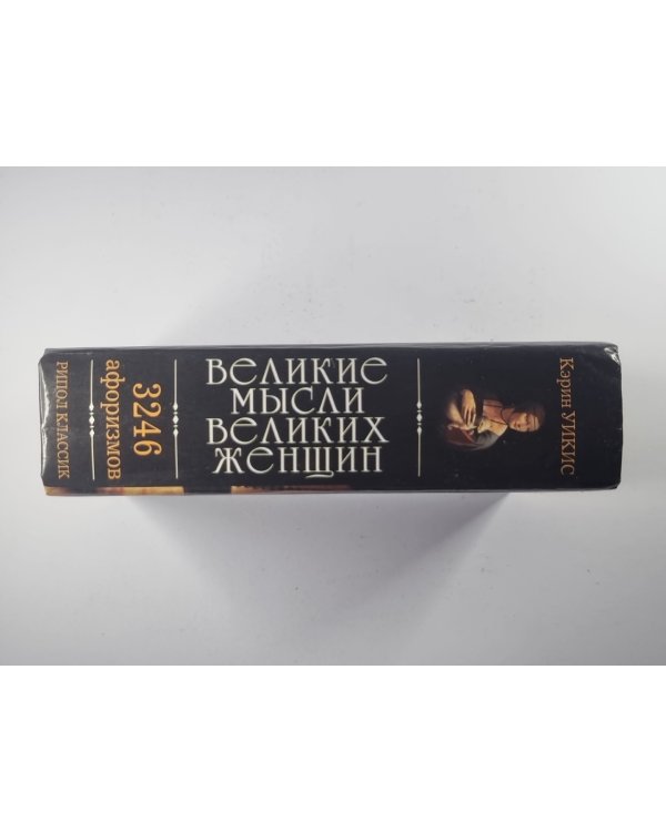 Великие мысли великих женщин