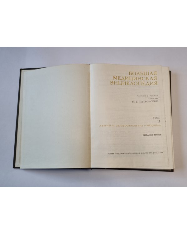 Большая медицинская энциклопедия. Том 13