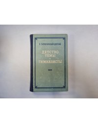 Детство Тёмы. Гимназисты