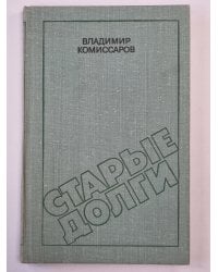 Старые долги