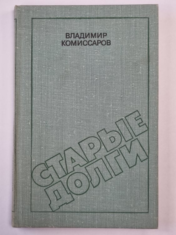 Старые долги