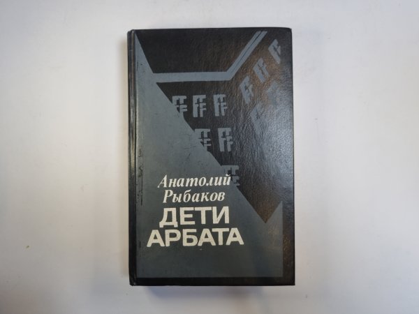Дети Арбата Дети Арбата