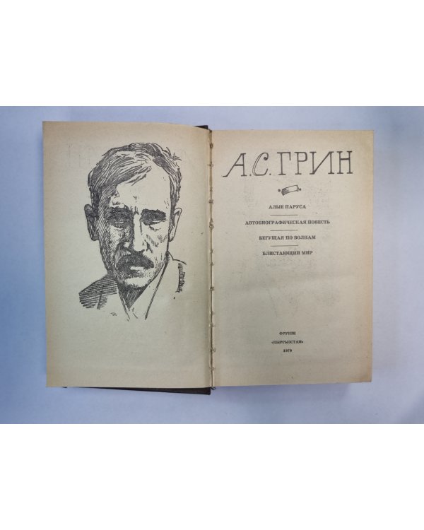 Алые паруса. Автобиографическая повесть. Бегущая по волнам. Блистающий мир
