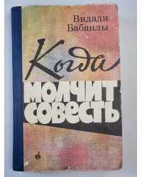 Молчит совесть