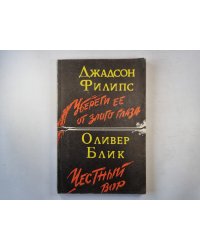 Убереги её от злого глаза. Честный вор