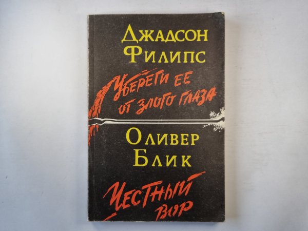 Убереги её от злого глаза. Честный вор