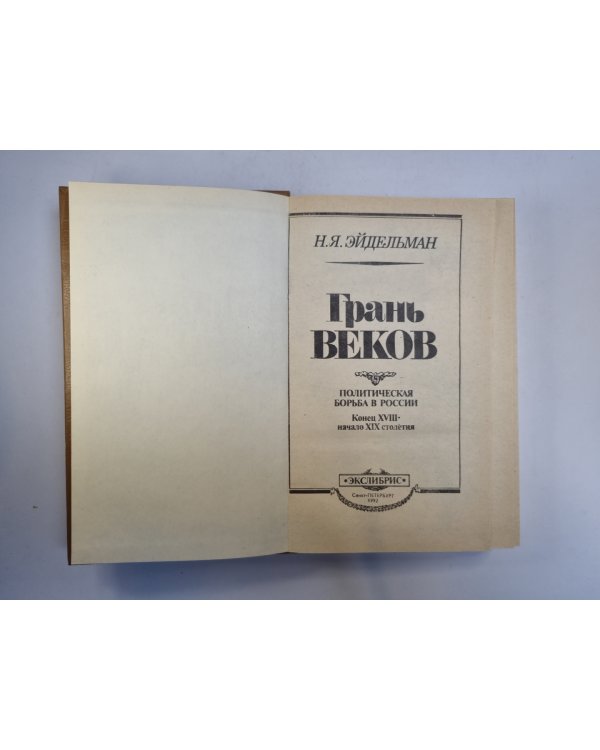 Грань веков