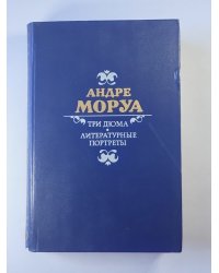 Три Дюма. Литературные портреты