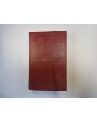 Собрание сочинений в шести томах. Том 3