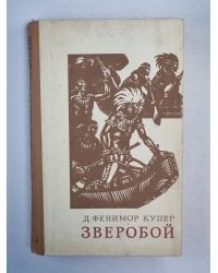 Зверобой, или первая тропа война