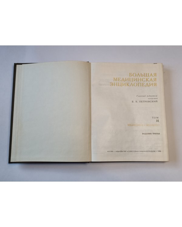 Большая медицинская энциклопедия. Том 14