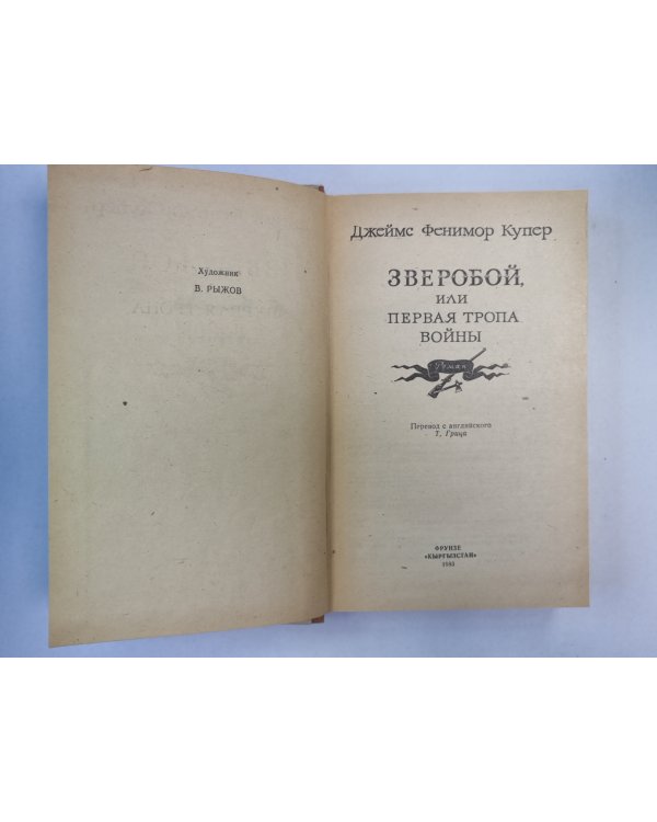 Зверобой, или первая тропа война