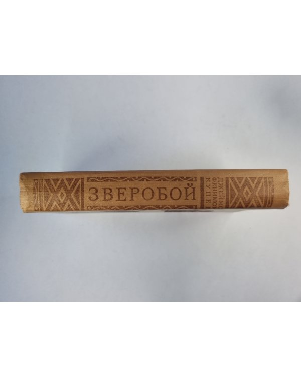 Зверобой, или первая тропа война