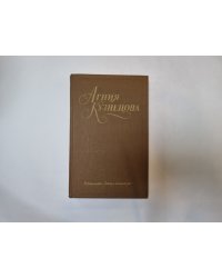 Собрание сочинений в трех томах. Том 3