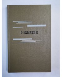 Е.Замятин. Избранное