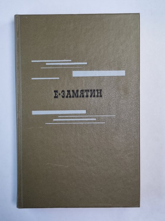 Е.Замятин. Избранное