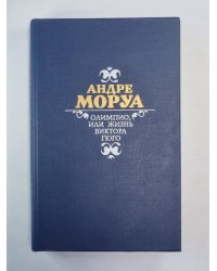 Олимпио, или жизнь Виктора Гюго