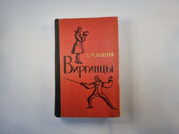 Виргинцы. Том 1