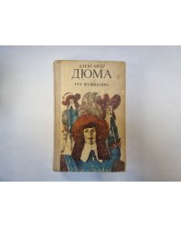 Три мушкетера