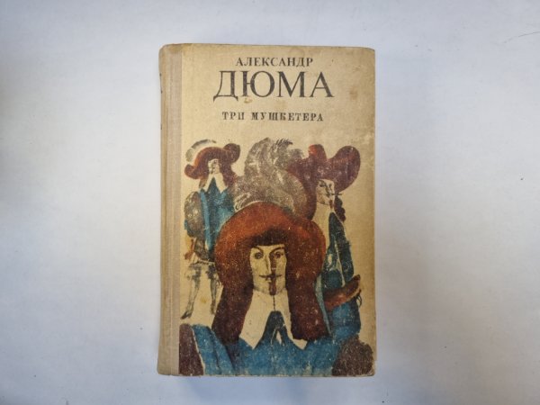 Три мушкетера
