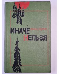 Иначе нельзя