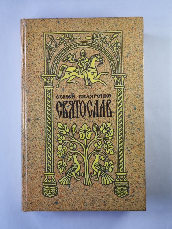 Святослав