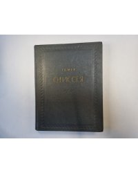 Одиссея