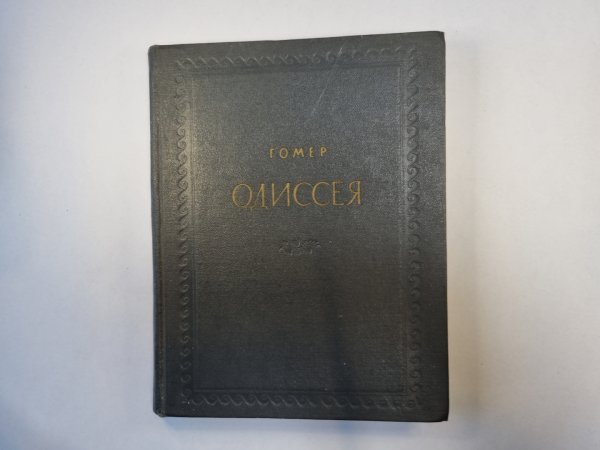 Одиссея