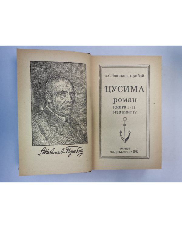 Цусима. Книга 1-2
