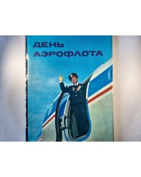 День Аэрофлота