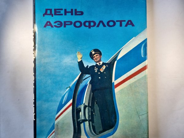 День Аэрофлота