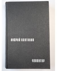 Чевенгур. Роман и повести