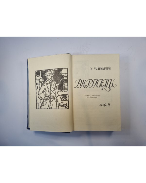 Виргинцы. Том 2